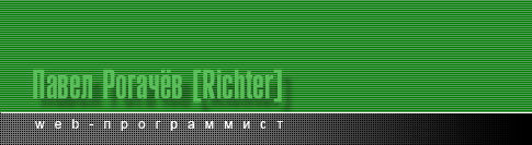 Richter web-программист: создание сайтов, написание интернет-магазинов, создание скриптов на PHP, MySQL, JavaScript. Качественная верстка HTML, CSS. Системы управления сайтом, CMS. Оптимизация для поисковиков